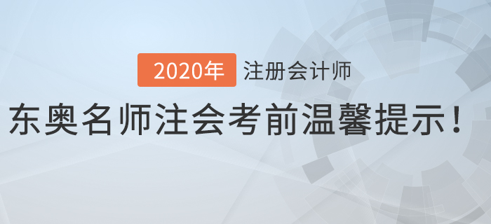 速看！東奧名師注會考前溫馨提示！
