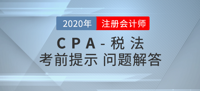 自產貨物用于目標脫貧捐贈的稅務處理，內附CPA稅法考前提示及答疑