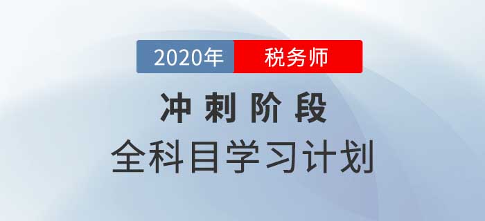2020年稅務(wù)師全科目沖刺階段學(xué)習(xí)計(jì)劃，速來(lái)領(lǐng)?。? suffix=