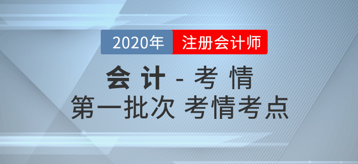 2020年注會《會計》考試第一批次考情考點分析