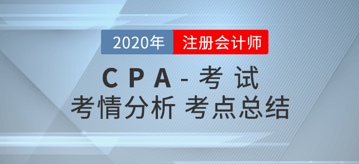 2020年注會專業(yè)階段考試涉及考點總結及考情分析匯總