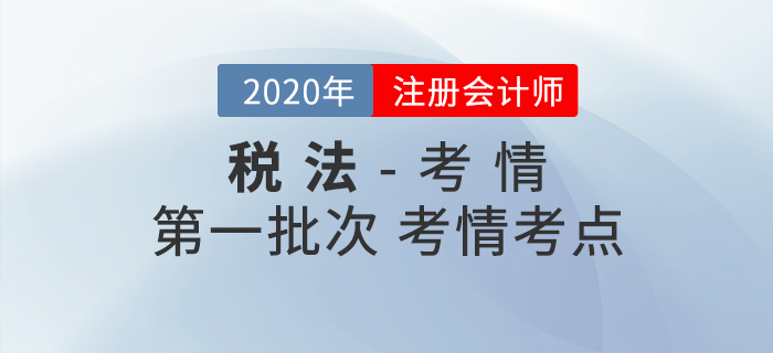 2020年注會稅法第一批次考點整理及考情分析