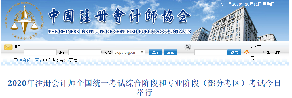 2020年注會考試綜合階段和專業(yè)階段（部分考區(qū)）考試今日舉行