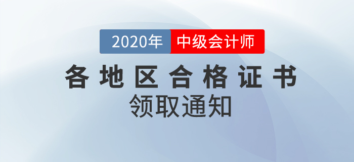 2020年各地區(qū)中級會計師考試合格證書領取通知匯總