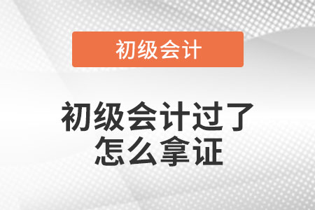 初級(jí)會(huì)計(jì)過(guò)了怎么拿證