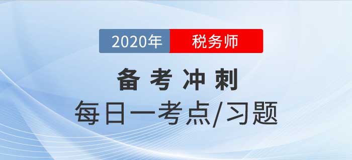 2020年稅務(wù)師《稅法二》備考沖刺，堅(jiān)持20天順利通關(guān)！