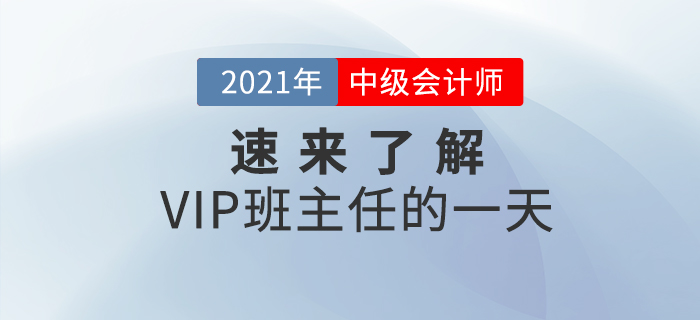 中級會計VIP班主任的一天是如何度過的？速來了解一下！