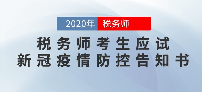關(guān)于2020年稅務(wù)師考試考生應(yīng)試新冠疫情防控告知書的公告