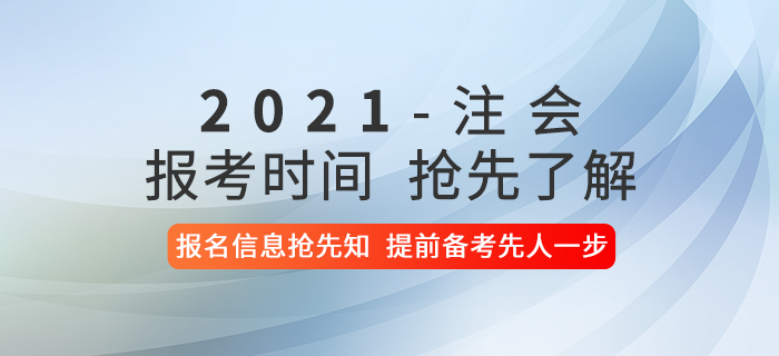 2021年注冊會計師考試報考時間是什么時候？報名信息搶先了解！