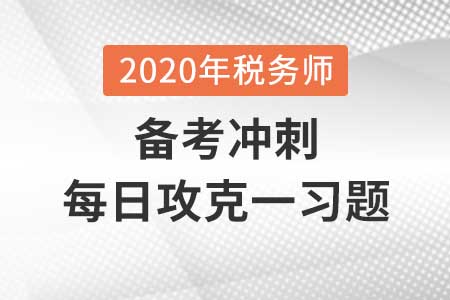 資源稅的稅收優(yōu)惠_2020年《稅法一》每日攻克一習(xí)題