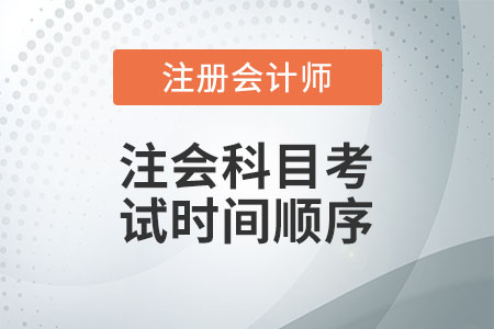 注會科目考試時間順序