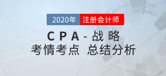 2020年注會考試戰(zhàn)略考點(diǎn)整理及考情分析 2020年注會考試戰(zhàn)略考點(diǎn)整理及考情分析