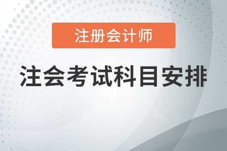 注會(huì)考試科目安排