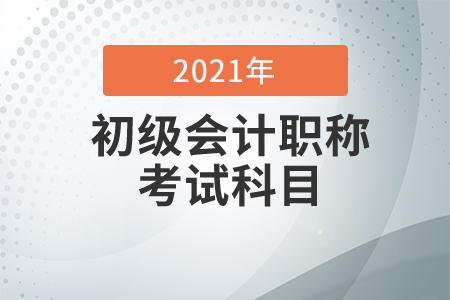 初級(jí)會(huì)計(jì)考試科目是什么？