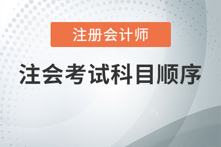 注會(huì)考試科目順序