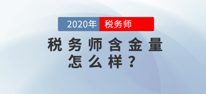 稅務師含金量高嗎？發(fā)展前景如何？擁有哪些優(yōu)勢？這里有你想要的答案