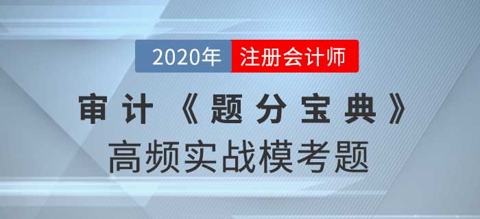 2020年CPA-審計(jì)《題分寶典》高頻實(shí)戰(zhàn)?？碱}