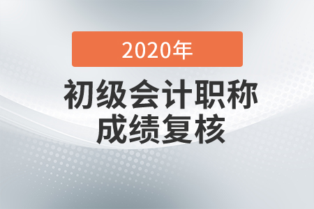 2020年廣西初級(jí)會(huì)計(jì)成績(jī)復(fù)核通知