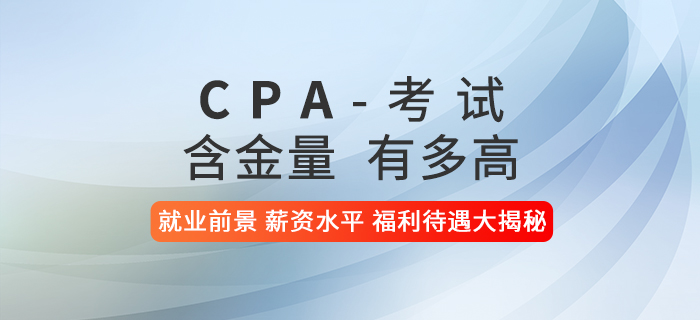 注冊(cè)會(huì)計(jì)師含金量有多高？就業(yè)前景、薪資水平、福利待遇大揭秘！