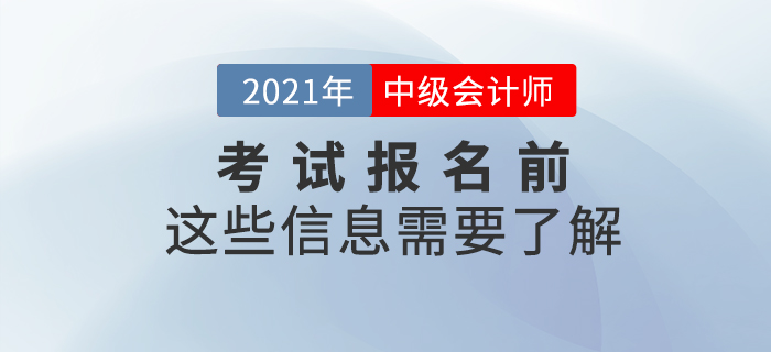 2021年中級(jí)會(huì)計(jì)考試報(bào)名前，這些信息需要了解！