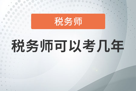 稅務(wù)師可以考幾年