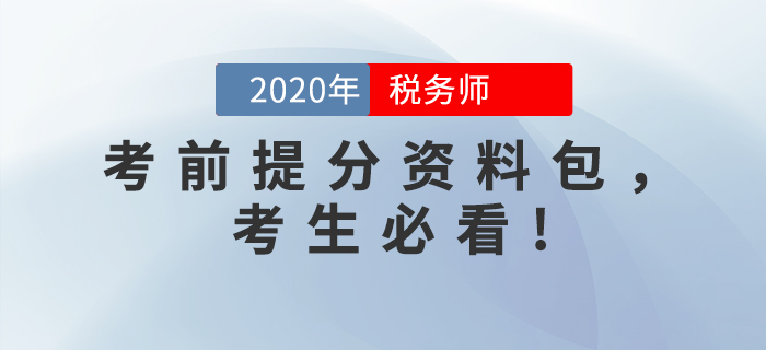 考前突擊！2020年稅務師考前提分資料包，考生必看！