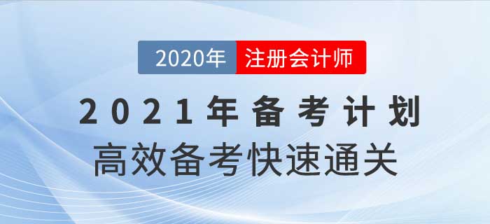 2021年注冊會計師全年備考計劃，這樣學通關率翻倍！