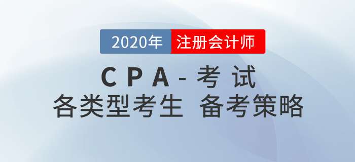 備考2021年注冊(cè)會(huì)計(jì)師考試，不同類(lèi)型考生要有不同策略！