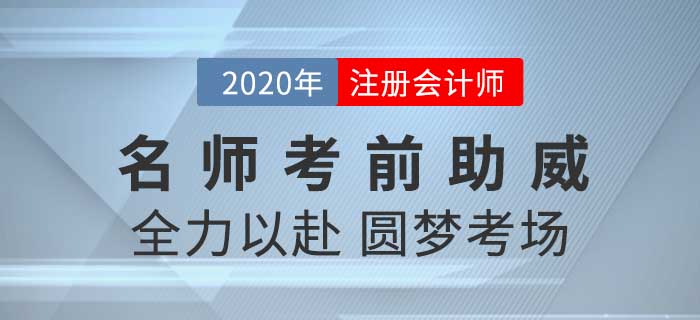 2020年CPA考試背水一戰(zhàn)，黃潔洵老師攜子上陣為考生們助威！