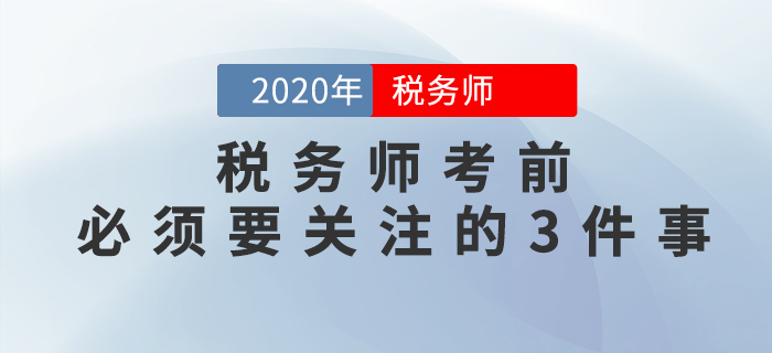 重要提示！稅務(wù)師考前必須要關(guān)注的3件事，否則或?qū)o(wú)法參加考試