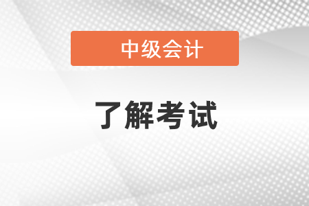 中級(jí)會(huì)計(jì)成績(jī)合格標(biāo)準(zhǔn)是什么