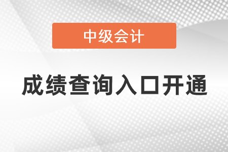 2020年中級(jí)會(huì)計(jì)成績查詢?nèi)肟陂_通了嗎