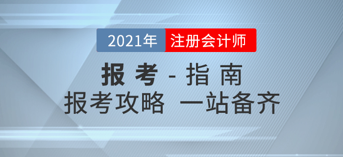 考生必讀！2021年注冊(cè)會(huì)計(jì)師考試報(bào)考全攻略！