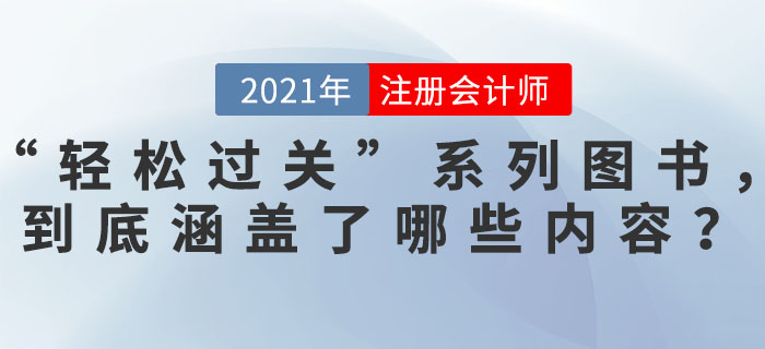 東奧“輕松過關”系列圖書，到底涵蓋了哪些內(nèi)容？讓其這么“火爆”！
