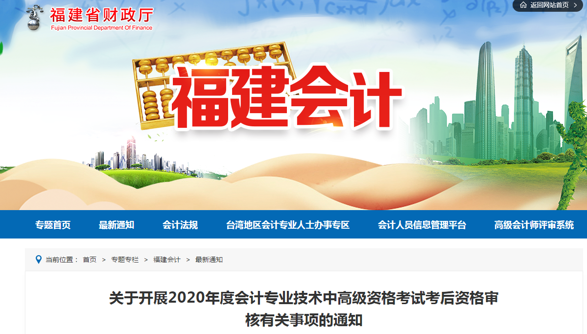 福建省2020年中級會計考后資格審核有關(guān)事項(xiàng)的通知