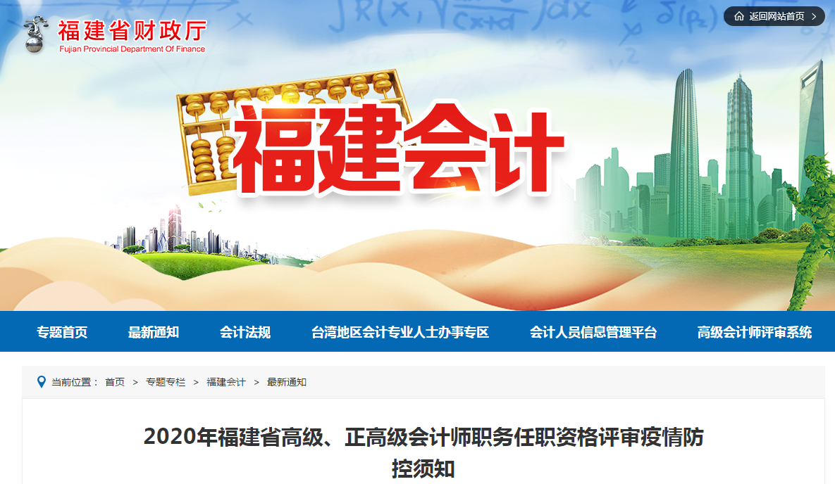 2020年福建省高級、正高級會計師任職資格評審疫情防控須知