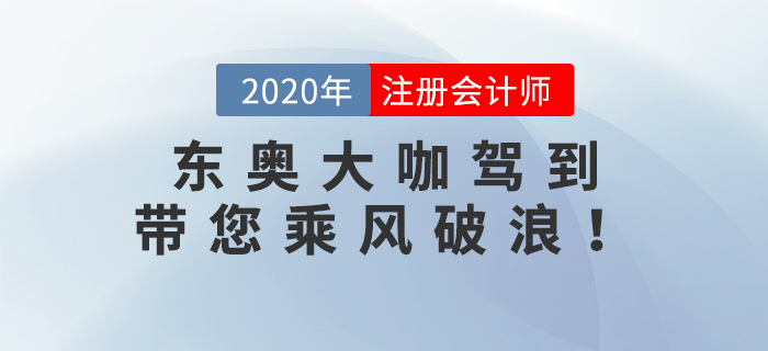 東奧大咖駕到：張泉春老師、陳慶杰老師帶您乘風破浪！