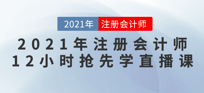 2021年注冊會計師“12小時搶先學”直播課