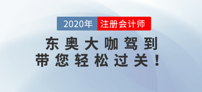 2020年注冊(cè)會(huì)計(jì)師考試已經(jīng)結(jié)束了，2021年注冊(cè)會(huì)計(jì)師備考火熱開啟中。新考季迎來新學(xué)員，也迎來了新名師。格格老師、Janson老師和楊樹林老師三位重量級(jí)大咖加入東奧。下面快和小編一起來了解一下！