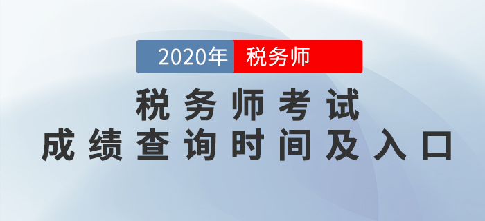 2020年稅務師考試成績查詢時間及入口匯總！