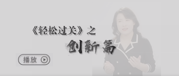 自我反思，推陳出新，為考生輕松過關(guān)的夢想護航！