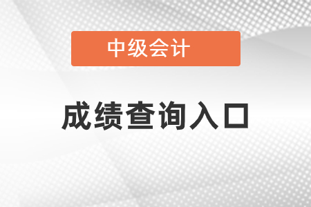 上海市虹口區(qū)2021年中級(jí)會(huì)計(jì)成績(jī)查詢官網(wǎng)