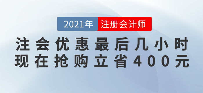 緊急通知！注會好課優(yōu)惠最后幾個(gè)小時(shí)，現(xiàn)在搶購立省400元