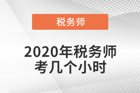 2020年稅務師考幾個小時