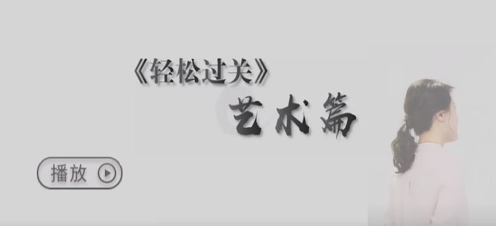 輕松過(guò)關(guān)的藝術(shù)之美