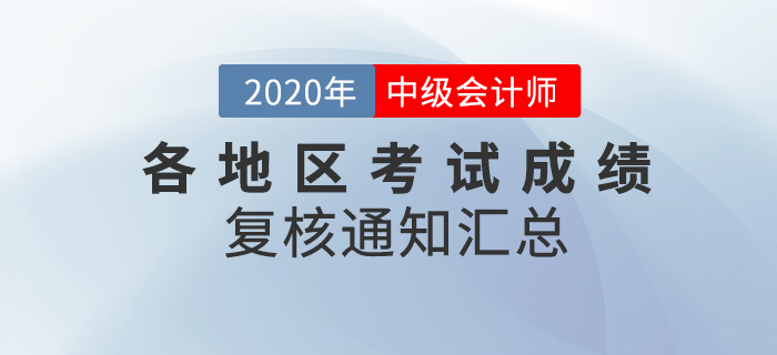 2020年中級會計職稱各地區(qū)考試成績復核通知