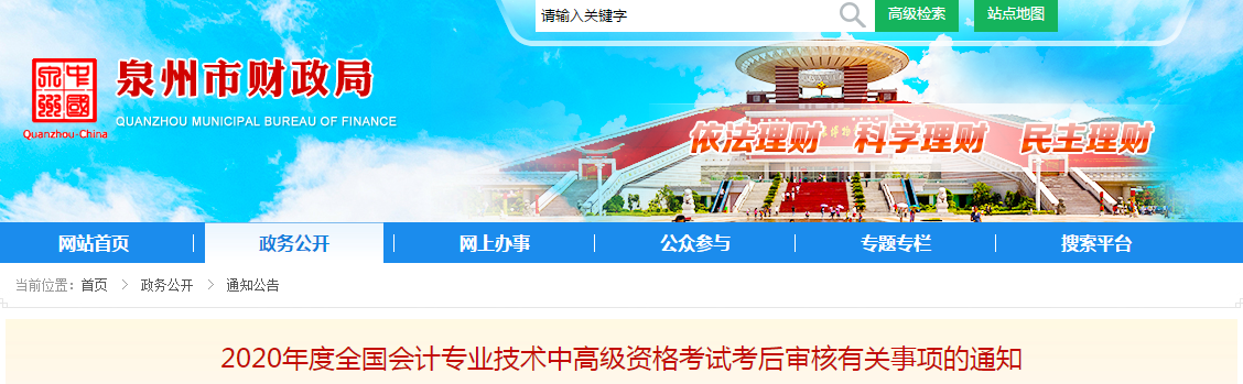 福建省泉州市2020年中級會計考后審核有關事項的通知