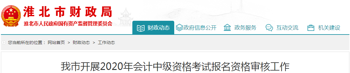 安徽省淮北市2020年中級(jí)會(huì)計(jì)考試資格審核相關(guān)通知