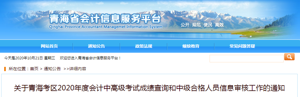 青海省2020年中級會計考試合格人員信息審核工作的通知