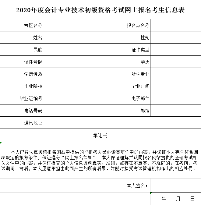 2020年度會(huì)計(jì)專(zhuān)業(yè)技術(shù)初級(jí)資格考試網(wǎng)上報(bào)名考生信息表